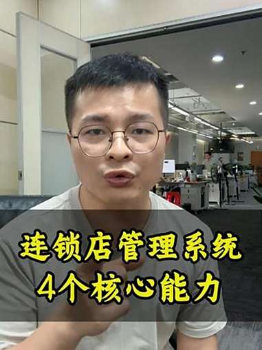 连锁店管理的四大核心功能 连锁店管理系统 门店管理系统