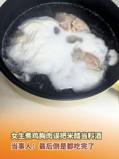 8月3日(采访),哈尔滨,女生煮鸡胸肉误把米醋当料酒,网友:还减什么肥,直接灵魂料汁走起!