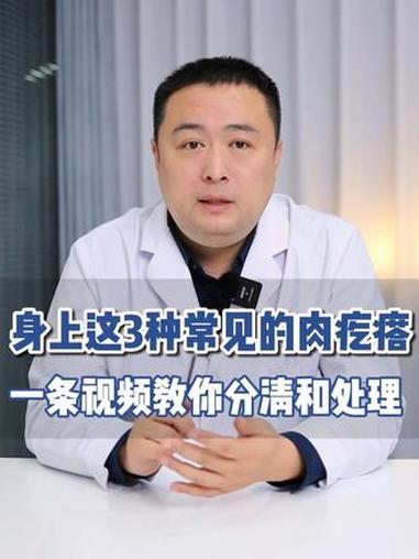 身上3种常见的肉疙瘩，一条视频教你分清和处理#脂肪瘤 #皮脂腺囊肿 #皮赘 #医学科普 #