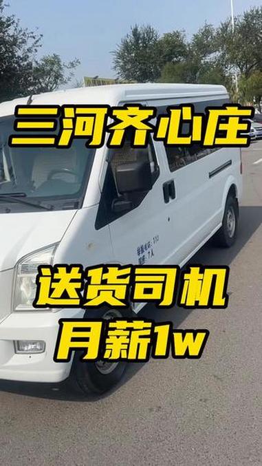 京津冀周边送货司机 #燕郊信息网 #企侠招聘网 #司机