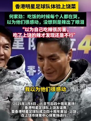 香港明星足球队体验上饶菜,何家劲:吃饭的时候每个人都在哭,以为他们很感动,没想到是辣出了眼