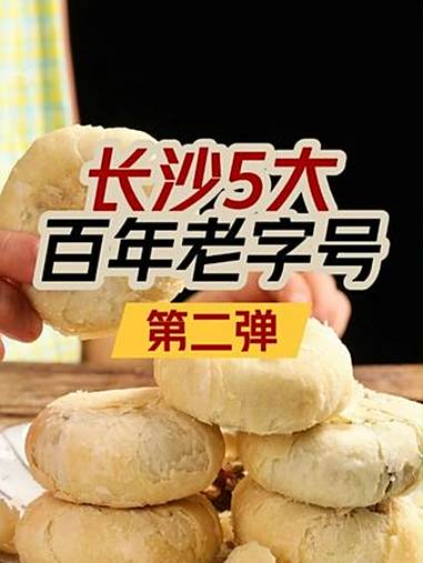 中秋将至!长沙这些百年老字号你还记得吗?长沙 长沙美食 老字号 中秋