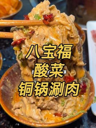#八宝福酸菜铜锅涮肉 #西安铜锅涮推荐 #火锅推荐 #心动榜餐厅