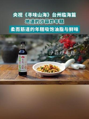 央视《寻味山海》台州临海篇丨地道的沙蒜炒年糕,柔而筋道的年糕吸饱油脂与鲜味#临海#临海旅游