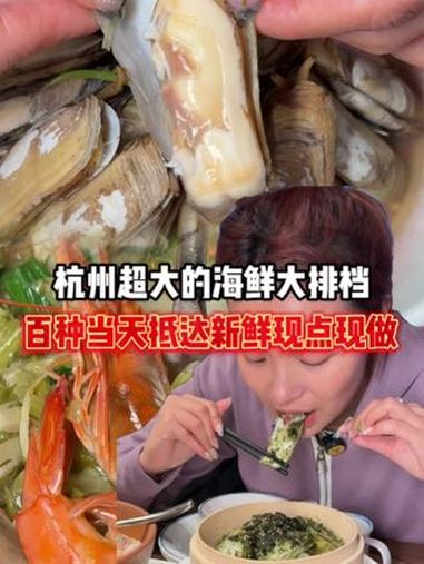 推荐一个吃新鲜海鲜大排档的地方!春天吃肥美的蛏子和苔菜年糕 黄龙海鲜 糯叽叽年糕 杭州西湖