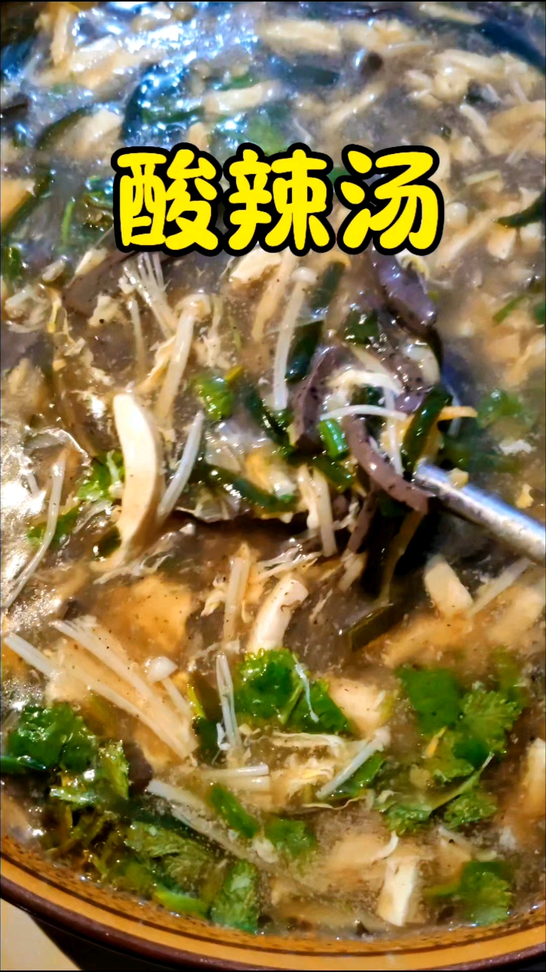 一口气能喝三碗的酸辣汤