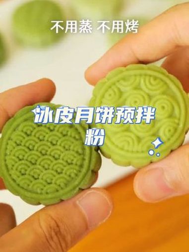 想吃冰皮月饼,自己在家做,简单又美味 冰皮月饼预拌粉 冰皮月饼 秋天的第一块月饼 妈呀太香