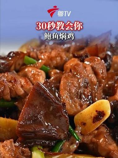 只需30秒,鲍鱼焖鸡轻松学
