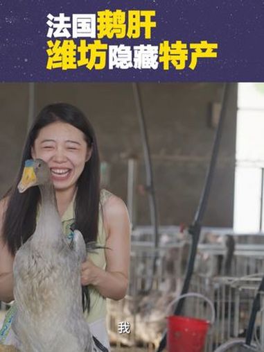 我在西餐店吃到的鹅肝,产地竟然是山东潍坊 鹅肝 山东