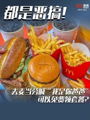 去麦当劳喊“我是你爸爸”领免费套餐？店长：网友恶搞，不少男性消费者到店跑空 #抖音媒体辟谣