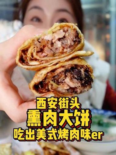 西安街头超好吃排长队的熏肉大饼,油炸小饼刷甜面酱一卷!恍惚间有股美式烤肉的感觉!五花三层大