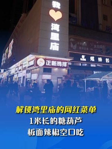 出发吧,河北|解锁石家庄湾里庙的网红菜单:1米长的糖葫芦,板面辣椒空口吃 湾里庙的步行街