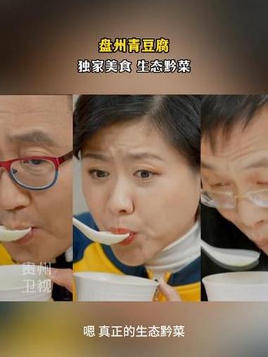 盘州青豆腐，独家美食，生态黔菜~ #贵州美食