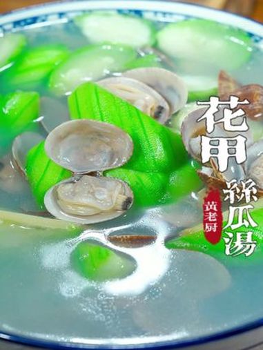 花甲肥美的季节刚好搭配丝瓜煮一碗汤,清清爽爽翠绿不发黑~ 花甲丝瓜汤