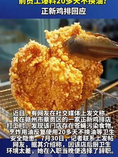 前员工爆料20多天不换油?正新鸡排回应