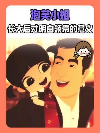 泡芙小姐 长大后才明白领带的意义 泡芙小姐 情感 亲情 共情