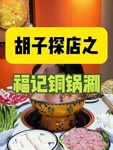 宝鸡也能涮京味儿！麻酱韭菜花配现炸辣椒油，一口穿越到北京胡同口！美食探店 美食推荐 铜锅涮