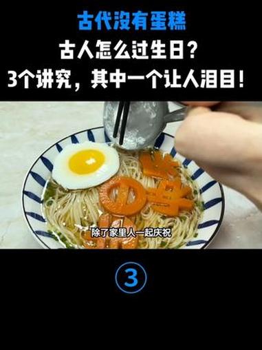 古代没有蛋糕,古人怎么过生日?3个讲究,其中一个让人泪目!#历史科普 #古代 #古代历史 