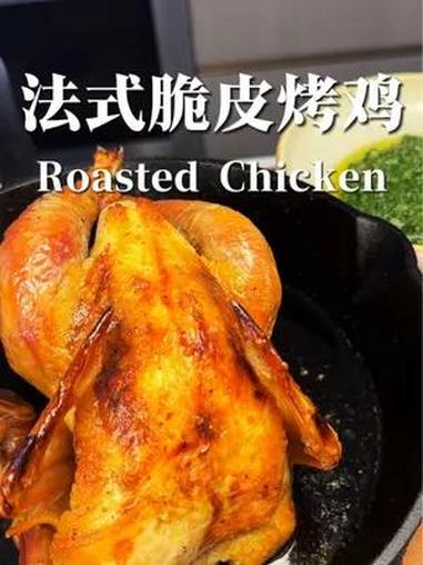 需要准备6天法式烤鸡有什么秘密?烤鸡是我最喜欢的西餐家常菜,但是做的好的烤鸡很少能吃到。这