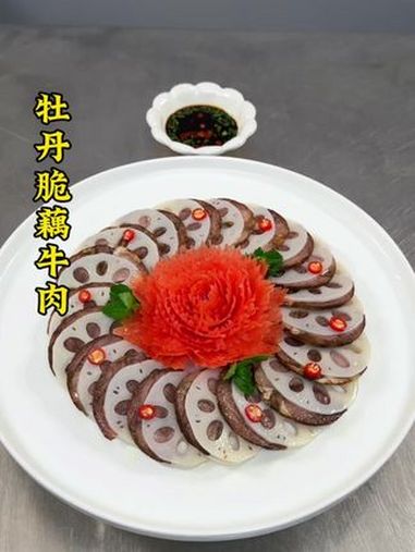 酱牛肉和莲藕像我这样做,清脆可口,再搭配牡丹花造型,瞬间提升档次。做法简单,你也来试试吧。