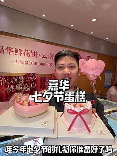 2025年的七夕节,快来一个嘉华蛋糕吧 嘉华饼屋25年七夕 七夕蛋糕 七夕节礼物 爱你就要