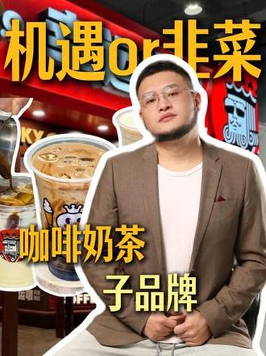 奶茶咖啡子品牌,是机遇还是韭菜?#奶茶 #咖啡 #飙哥说开店