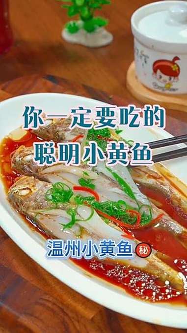 你一定要吃的聪明小黄鱼 温州小黄鱼别样做法 美食推荐 抖音美食 我是美食创作者 抖音美食制