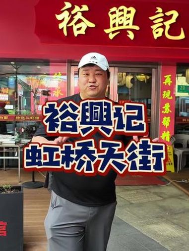 虹桥天街两个人128吃蟹黄金捞面和鲍鱼蟹粉捞饭还有甜品!上海之夏 裕兴记 苏式面馆 百年老