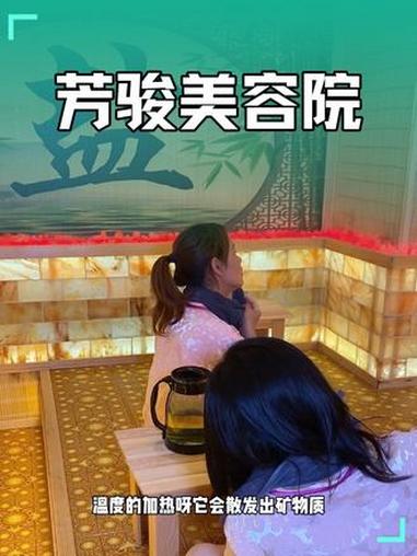 15.8汗蒸60分钟。汗蒸 盐蒸房 美容养颜 芳骏美容院