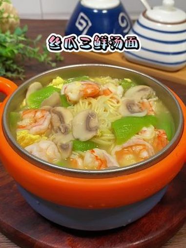 这样做的丝瓜三鲜汤面,汤鲜味浓营养丰富,孩子可喜欢了 汤鲜味美 儿童美食 三鲜汤 竹升面