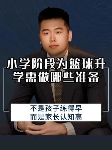 很多家长问我:“孩子还在小学,现在考虑篮球升学,是不是太早了?”真心话:不早,反而太关键。