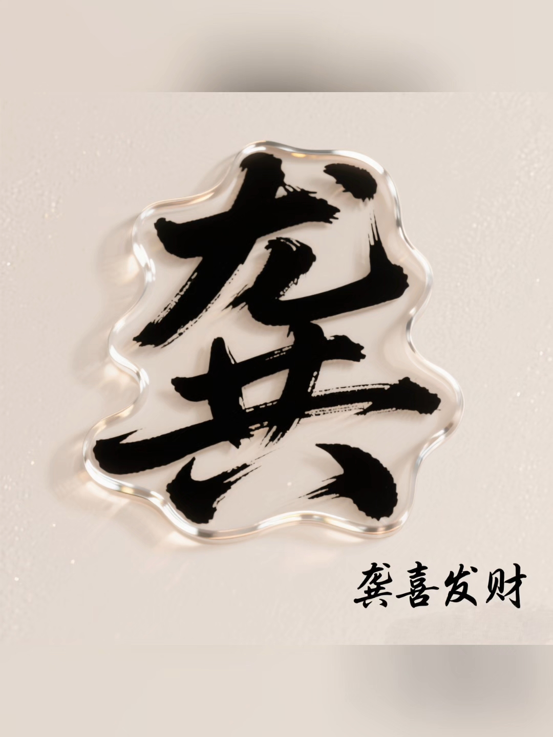 国风3d立体姓氏头像