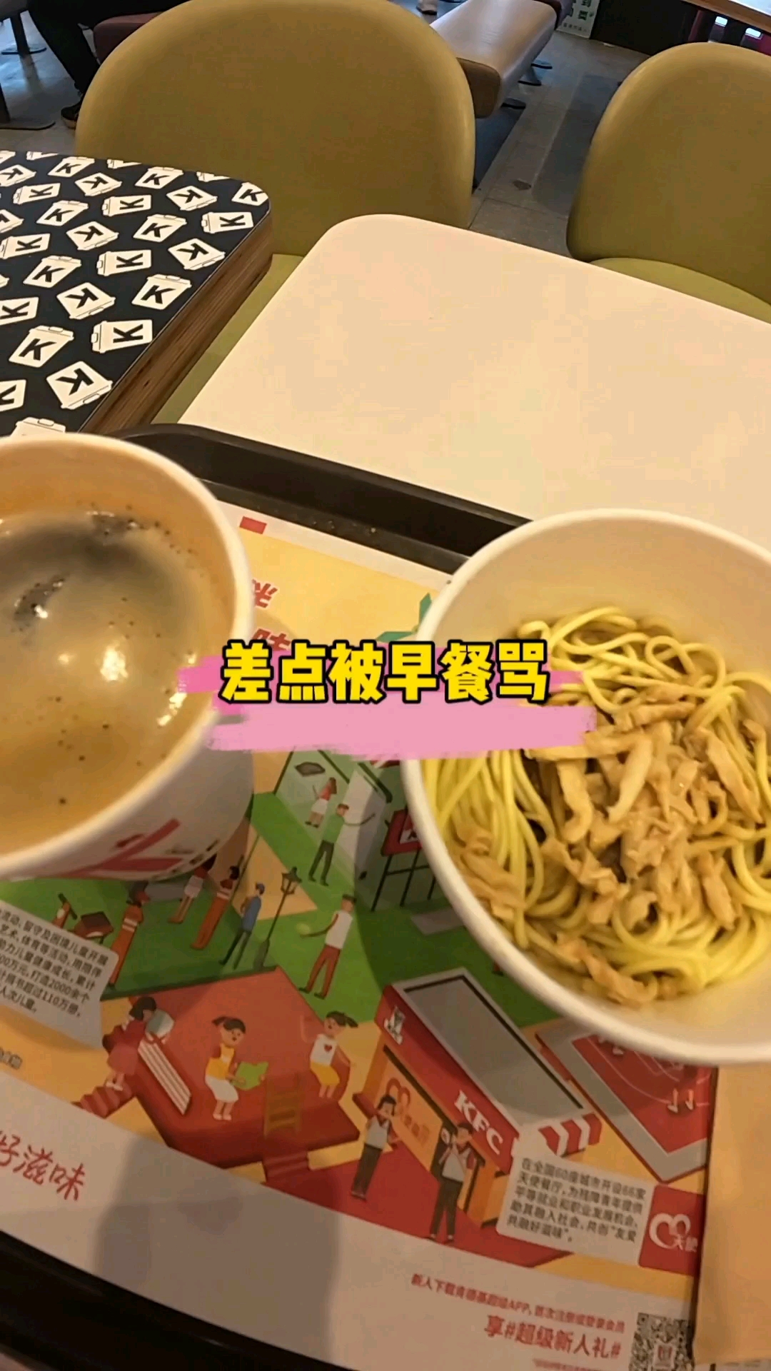 #新大陆计划# #麦当劳早餐# #咖啡# #真实生活记录# #肯德基# #肯德基三角洲行动