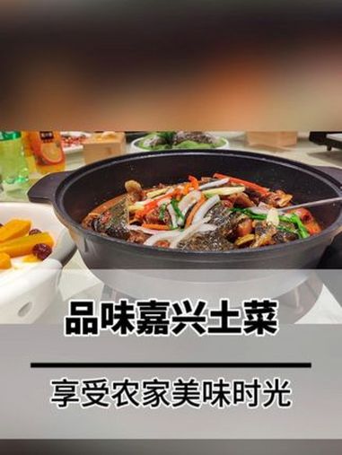 品味嘉兴土菜,享受农家美味时光 食材新鲜才是硬道理 真材实料好味道 一起学做菜