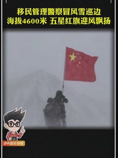 近日,新疆出入境边防检查总站克州边境管理支队布仑口边境派出所组织移民管理警察,冒风雪前往海
