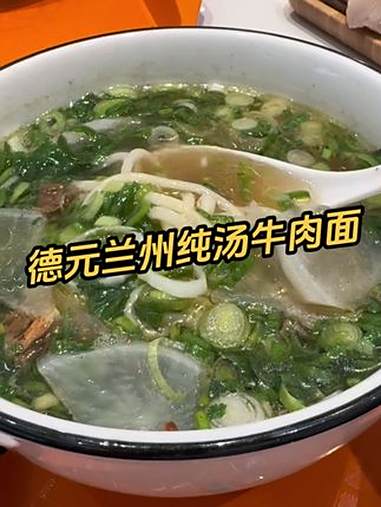 德元兰州纯汤牛肉面 德元兰州纯汤牛肉面 春日好食光 爱就是一起吃好多好多顿饭 谁懂这一口的
