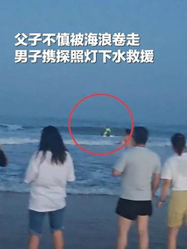 父子俩被海浪卷走，摆摊大哥拿起装备冲进海中救人。当一束光照亮海面，悬着的心终于放下！网友：