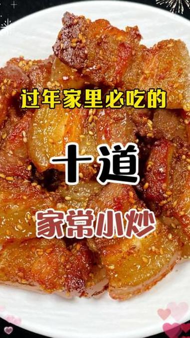 过年家里必吃的10道家常小炒 #家常菜 #做菜教程 #上热门 #家常小炒