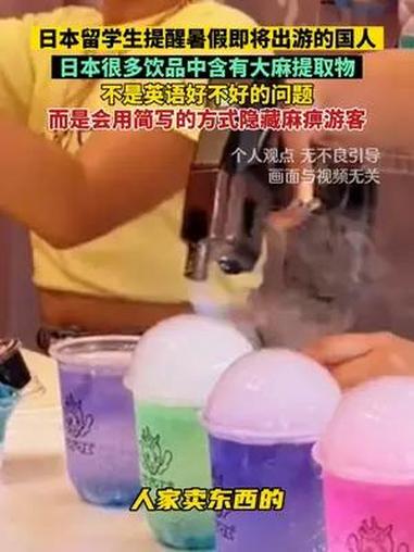 日本留学生提醒暑假即将出游的国人,日本很多饮品中含有大麻提取物,不是英语好不好的问题,而是
