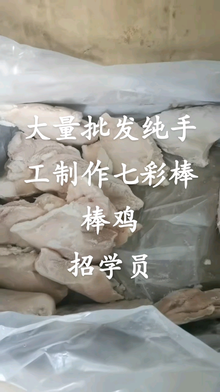 纯手工制作七彩棒棒鸡