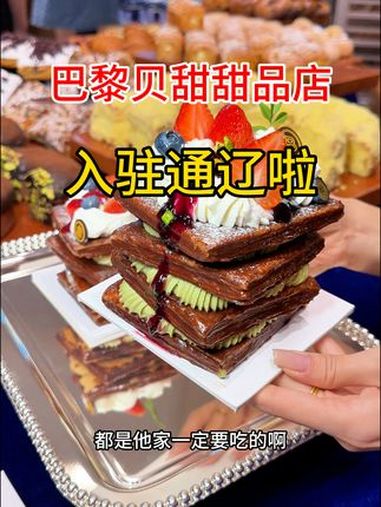 巴黎贝甜通辽首店 通辽美食探店 通辽新店开业 通辽吃喝玩乐