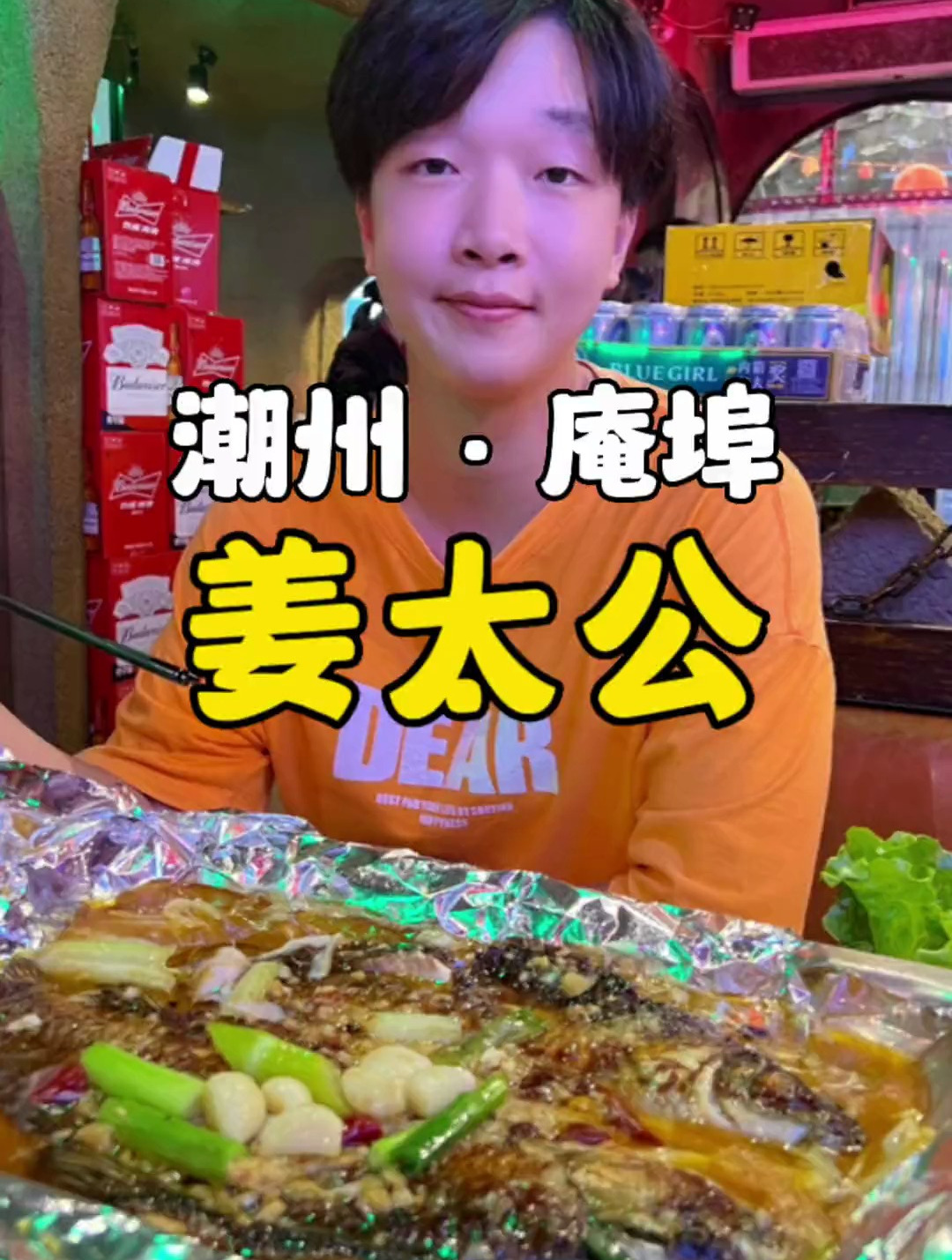 庵埠姜太公烤鱼出活动啦