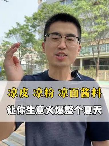 凉皮、凉粉、凉面,让这个夏天生意更火爆!源头工厂 美食 餐饮创业