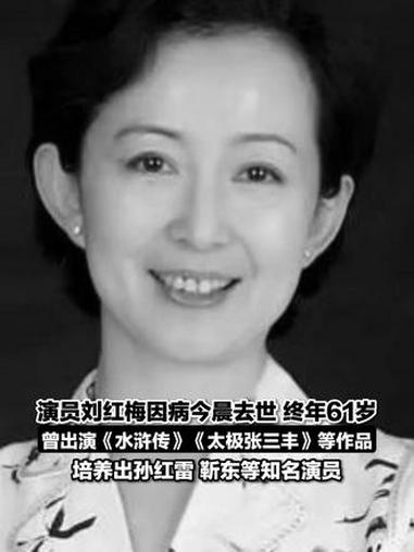 5月29日,演员刘红梅因病今晨去世,终年61岁,曾出演《水浒传》《太极张三丰》《小鱼儿与花