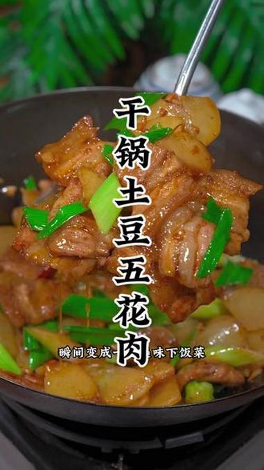 干锅土豆五花肉香浓不辣 美食教程家常菜
