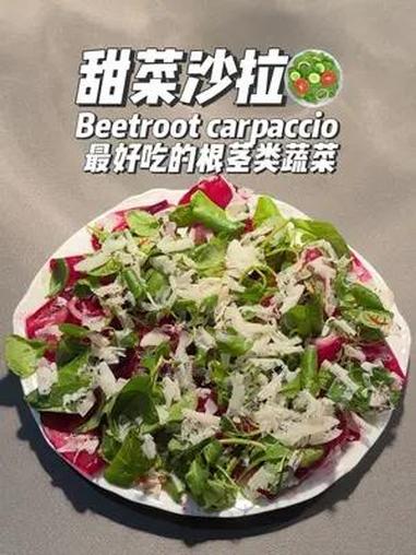 这次来教大家如何做甜菜沙拉吃!甜菜是国外秋冬季节非常流行吃的根茎类蔬菜。可以做沙拉或者煮熟