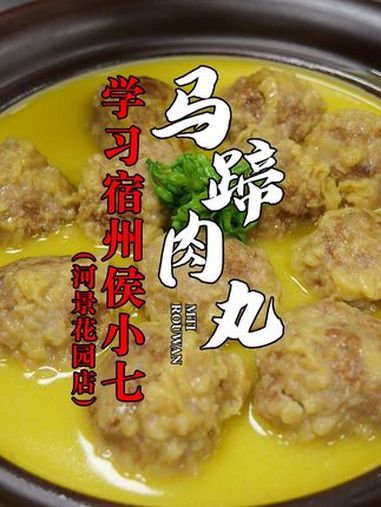 学习宿州侯小七河景花园店的特色菜 马蹄肉丸 中看又中吃 马蹄肉丸子 食材新鲜才是硬道理 侯