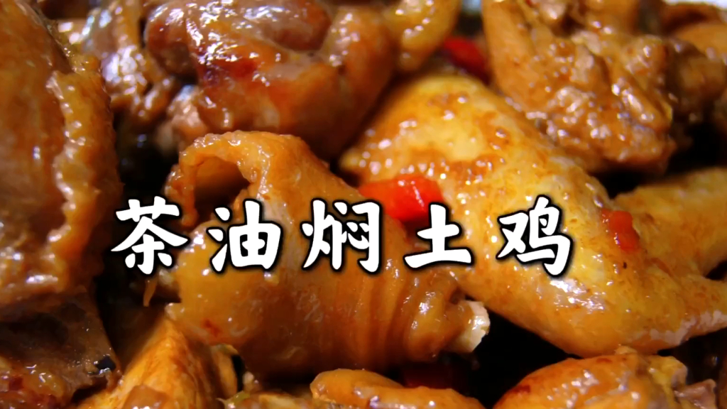 一只正宗的土家鸡,搭配山茶油,越焖越香  一只正宗的土家鸡,搭配山茶油,越焖越香,也很下饭