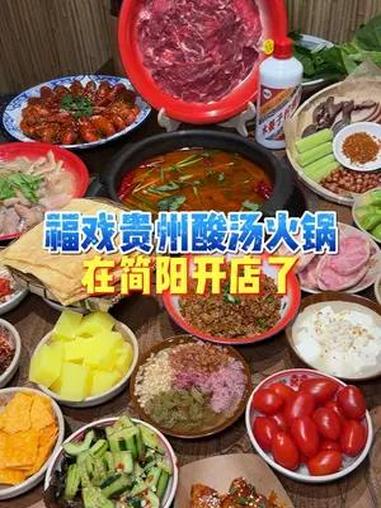 福戏贵州酸汤火锅在简阳开店了 福戏贵州酸汤火锅在简阳开店了,还有辣卤和小龙虾,还不快约上朋