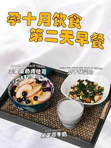 孕期饮食|孕十月营养早餐 孕10月的妈妈开始进入了分娩状态,宝宝的胎头也降入到骨盆,这个阶